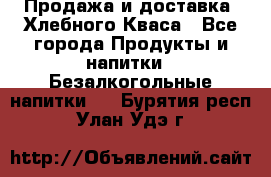 Продажа и доставка  Хлебного Кваса - Все города Продукты и напитки » Безалкогольные напитки   . Бурятия респ.,Улан-Удэ г.